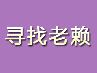 长江新区寻找老赖